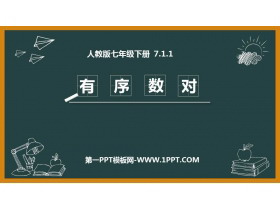 《有序数对》平面直角坐标系PPT免费下载-第一PPT