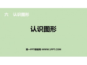 《认识图形》PPT优质教学课件-第一PPT