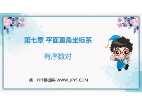 《有序数对》平面直角坐标系PPT优质课件-第一PPT