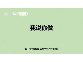 《我说你做》认识图形PPT教学课件-第一PPT