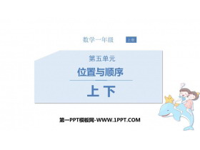 《上下》位置与顺序PPT免费课件-第一PPT