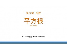 《平方根》实数PPT免费课件(第2课时)-第一PPT