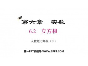 《立方根》PPT免费课件下载-第一PPT