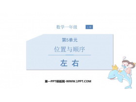 《左右》位置与顺序PPT免费课件-第一PPT