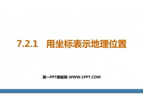 《用坐标表示地理位置》平面直角坐标系PPT课件下载-第一PPT