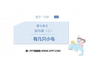 《有几只小鸟》加与减PPT教学课件-第一PPT