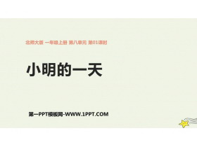 《小明的一天》认识钟表PPT课件下载-第一PPT