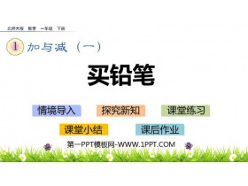 《买铅笔》加与减PPT课件下载-第一PPT