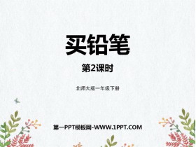 《买铅笔》加与减PPT免费课件(第2课时)-第一PPT