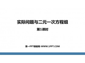 《实际问题与二元一次方程组》二元一次方程组PPT下载(第1课时)-第一PPT