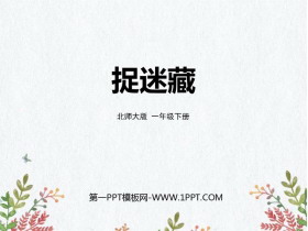 《捉迷藏》加与减PPT课件下载-第一PPT