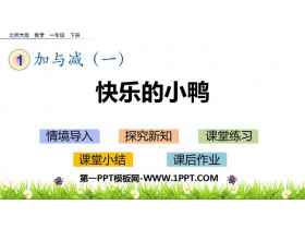 《快乐的小鸭》加与减PPT课件下载-第一PPT