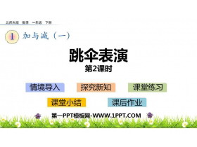 《跳伞表演》加与减PPT教学课件(第2课时)-第一PPT