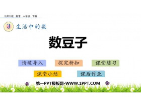 《数豆子》生活中的数PPT课件下载-第一PPT