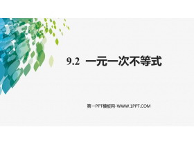 《一元一次不等式》PPT精品课件-第一PPT