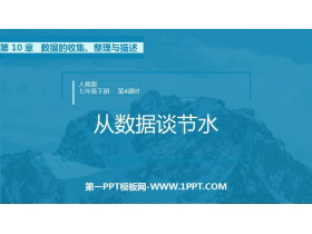 《从数据谈节水》数据的收集、整理与描述PPT课件下载-第一PPT