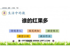 《谁的红果多》生活中的数PPT免费课件-第一PPT