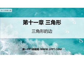 《三角形的边》三角形PPT精品课件-第一PPT