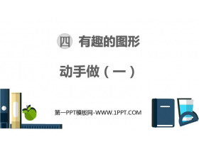 《动手做(一)》有趣的图形PPT课件下载-第一PPT