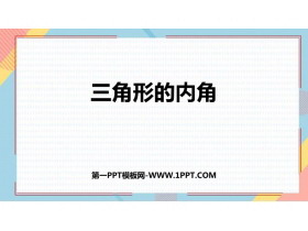《三角形的内角》三角形PPT优质课件-第一PPT