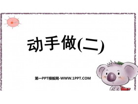 《动手做(二)》有趣的图形PPT下载-第一PPT