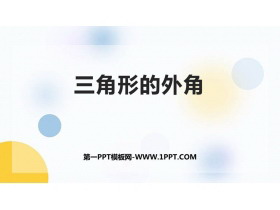 《三角形的外角》三角形PPT免费下载-第一PPT