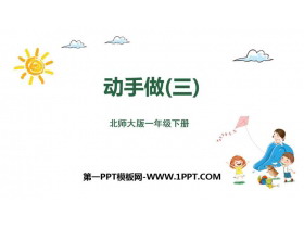 《动手做(三)》有趣的图形PPT下载-第一PPT