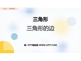 《三角形的边》三角形PPT优秀课件-第一PPT