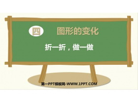 《折一折，做一做》图形的变化PPT课件-第一PPT