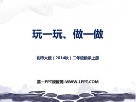 《玩一玩，做一做》图形的变化PPT课件-第一PPT
