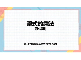 《整式的乘法》整式的乘法与因式分解PPT免费下载(第4课时)-第一PPT