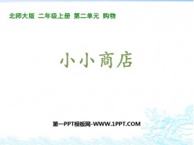 《小小商店》购物PPT课件下载-第一PPT