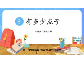 《有多少点子》数一数与乘法PPT教学课件-第一PPT