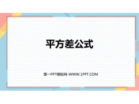 《平方差公式》整式的乘法与因式分解PPT课件下载-第一PPT