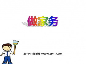 《做家务》2~5的乘法口诀PPT课件下载-第一PPT