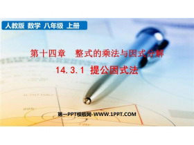《提公因式法》整式的乘法与因式分解PPT课件下载-第一PPT