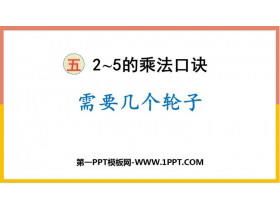 《需要几个轮子》2~5的乘法口诀PPT免费课件-第一PPT