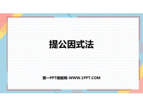 《提公因式法》整式的乘法与因式分解PPT免费下载-第一PPT