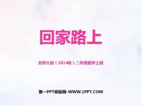 《回家路上》2~5的乘法口诀PPT教学课件-第一PPT