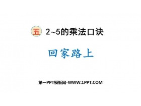 《回家路上》2~5的乘法口诀PPT免费课件-第一PPT