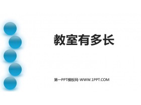 《教室有多长》测量PPT课件下载-第一PPT