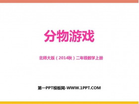 《分物游戏》分一分与除法PPT课件下载-第一PPT