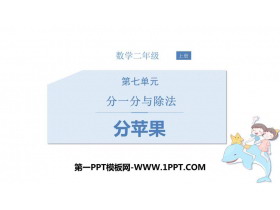 《分苹果》分一分与除法PPT课件下载-第一PPT