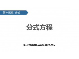 《分式方程》分式PPT教学课件-第一PPT