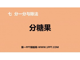 《分糖果》分一分与除法PPT免费课件-第一PPT