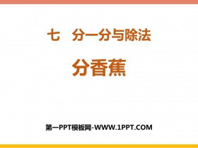 《分香蕉》分一分与除法PPT课件下载-第一PPT
