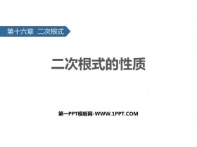 《二次根式的性质》PPT免费课件-第一PPT