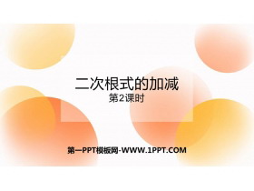 《二次根式的加减》二次根式PPT教学课件(第2课时)-第一PPT