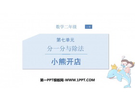 《小熊开店》分一分与除法PPT课件下载-第一PPT