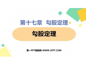 《勾股定理》PPT精品课件-第一PPT